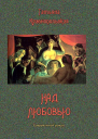 Над любовью