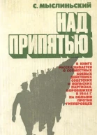 Над припятью