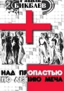 Над пропастью по лезвию меча СИ