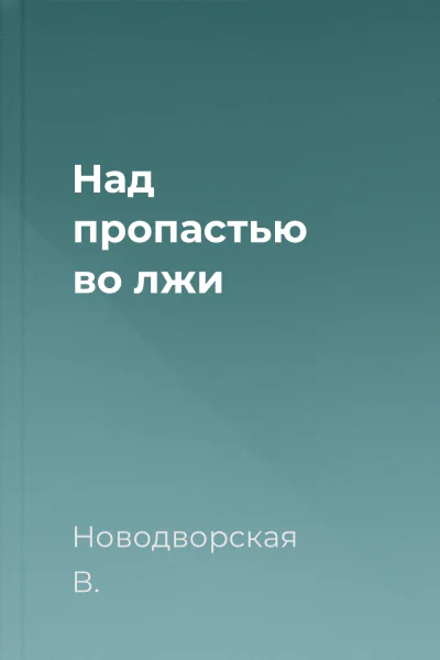 Над пропастью во лжи