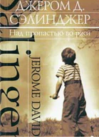 Над пропастью во ржи сборник