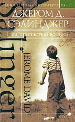 Над пропастью во ржи сборник