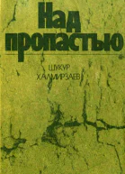 Над пропастью