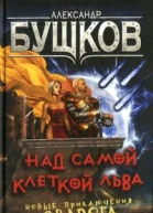 Над самой клеткой льва