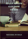 Над серым озером огни Женевский квартет Осень