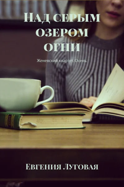 Над серым озером огни Женевский квартет Осень
