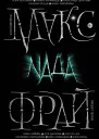 Nada сборник