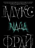 Nada сборник