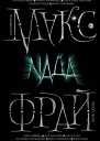 Naда