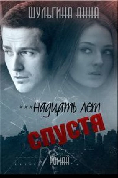 надцать лет спустя СИ