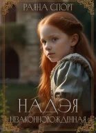 Надэя Незаконнорожденная