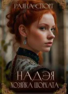 Надэя Хозяйка Шорхата