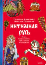 Надежда Адамович Наталья Серегина Интимная Русь Жизнь без Домостроя грех любовь и колдовство