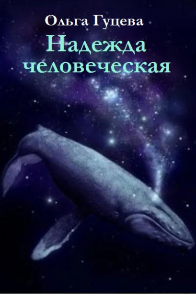 Надежда человеческая