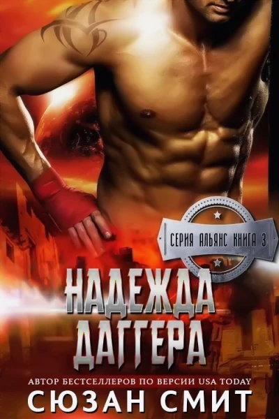 Надежда Даггера др перевод ЛП