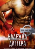 Надежда Даггера ЛП