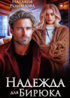 Надежда для Бирюка