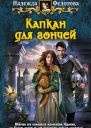 Надежда Федотова КАПКАН ДЛЯ ГОНЧЕЙ