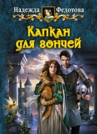 Надежда Федотова КАПКАН ДЛЯ ГОНЧЕЙ