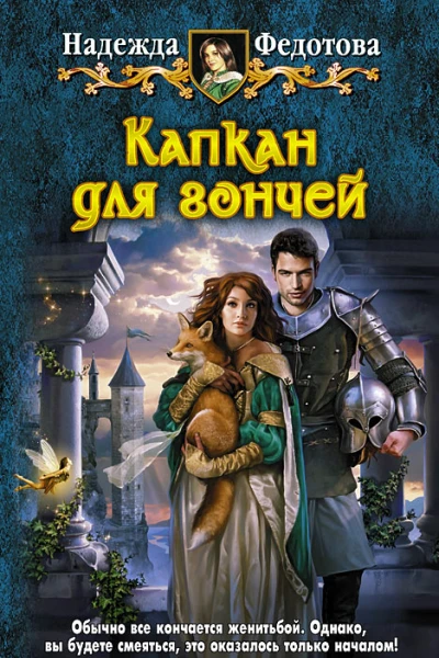 Надежда Федотова КАПКАН ДЛЯ ГОНЧЕЙ