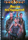 Надежда Федотова Миссия без вариантов