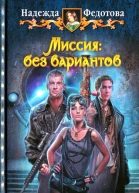 Надежда Федотова Миссия без вариантов