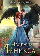 Надежда Феникса