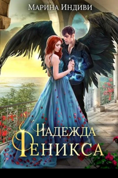 Надежда Феникса