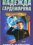 Надежда гардемарина