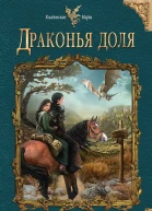 Надежда Кузьмина Драконья доля