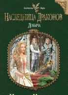 Надежда Кузьмина Наследница драконов Добыча