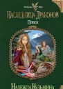 Надежда Кузьмина Наследница драконов Поиск