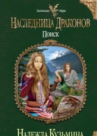 Надежда Кузьмина Наследница драконов Поиск