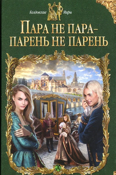 Надежда Кузьмина Пара не пара  парень не парень