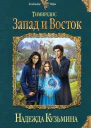 Надежда Кузьмина Запад и Восток