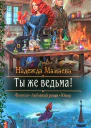 Надежда Мамаева Ты же ведьма
