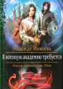 Надежда Мамаева В военную академию требуется