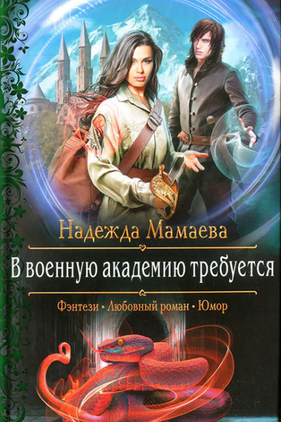Надежда Мамаева В военную академию требуется