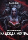 Надежда мертва