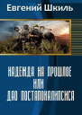 Надежда на прошлое или Дао постапокалипсиса СИ