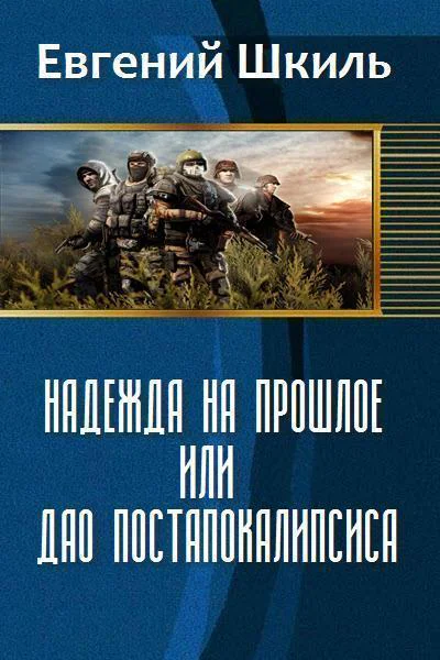 Надежда на прошлое или Дао постапокалипсиса СИ