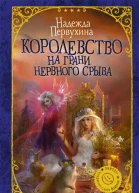 Надежда Первухина Королевство на грани нервного срыва