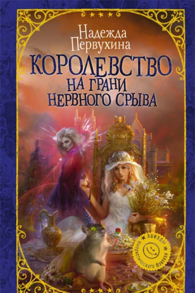 Надежда Первухина Королевство на грани нервного срыва