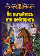 Надежда Первухина НЕ ПЫТАЙТЕСЬ ЭТО ПОВТОРИТЬ