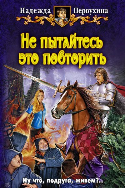 Надежда Первухина НЕ ПЫТАЙТЕСЬ ЭТО ПОВТОРИТЬ