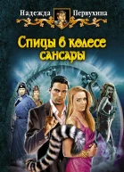 Надежда Первухина  Спицы в колесе Сансары