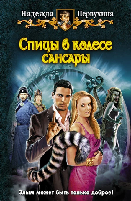 Надежда Первухина  Спицы в колесе Сансары