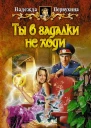 Надежда Первухина Ты в гадалки не ходи
