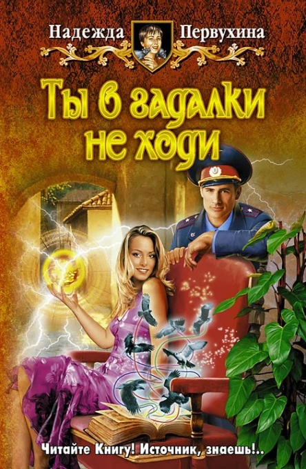 Надежда Первухина Ты в гадалки не ходи
