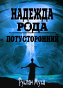 Надежда рода